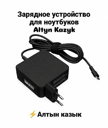 iphone cable: ⚡Зарядное устройство для ноутбуков Алтын-Казык (Altyn Kazyk), разъём — 2