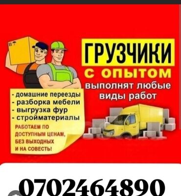 ищу работу скотник: Жүк ташуучу. 6 жылдан ашык тажрыйба