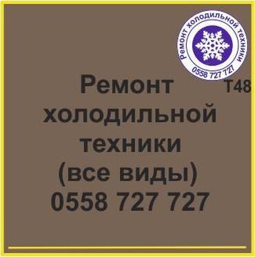 холодильник ремот: Все виды холодильной техники. Ремонт холодильников и холодильной