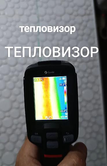 Тепловизор. Тепловизор на выезд. Услуги тепловизора at lalafo.kg Тепловизор. Тепловизор на выезд. Услуги тепловизора