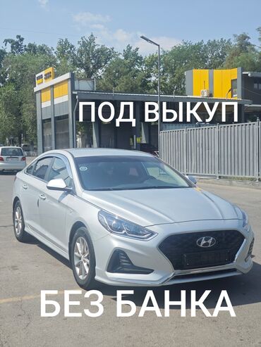 выкуп авто под такси без первоначального взноса: Hyundai Sonata: 2020 г., 2 л, Автоматтык, Газ, Седан
