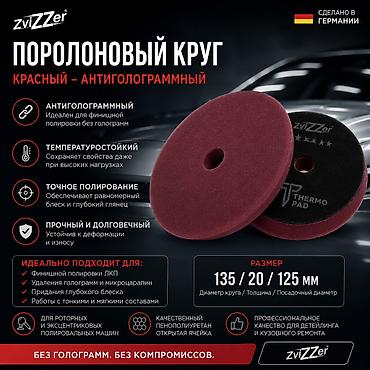 пена балончик: ZviZZer полировальные круги Thermo Pad — профессиональные — 5