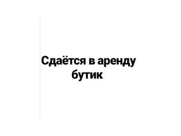 Магазины: Сдаю Торговое место, В торговом центре, 15 м² Действующий, С оборудованием, С ремонтом, Вода, Канализация, Отопление, Видеонаблюдение и сигнализация