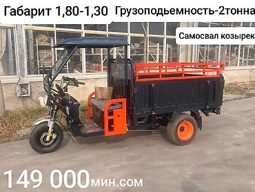 Кумурска мотороллер Электро, 50 км, 1500 кг жана андан көп, Жаңы