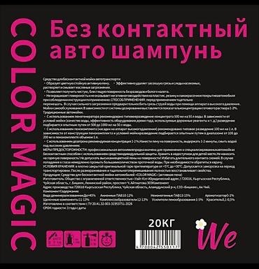 все для мойки: Бесконтактный автошампунь COLOR MAGIC для глубокой чистки. Ключевые — 2