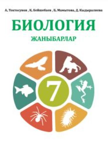 а г фатнева н э цуканова английский язык 4 класс рабочая тетрадь: Учебник по биологии 7- класс на кыргызском языке в отличном