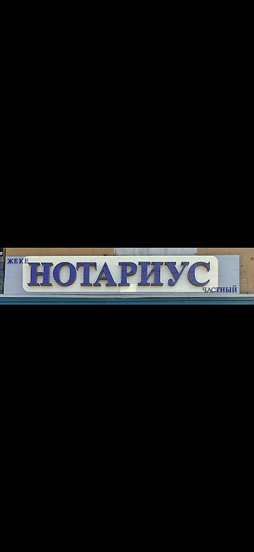 табличка открыто закрыто светящаяся: Заголовок: Продам световую вывеску «НОТАРИУС» 360×60 см Описание — 1