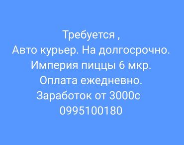 водитель на своем авто: Требуется Автокурьер Полный рабочий день, Гибкий график, Обучение
