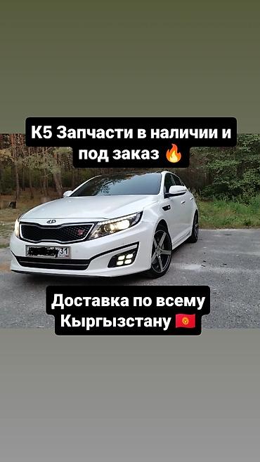 разбор киа оптима: Запчасти для Kia K5 — в наличии и под заказ. - Ассортимент: кузовные — 1