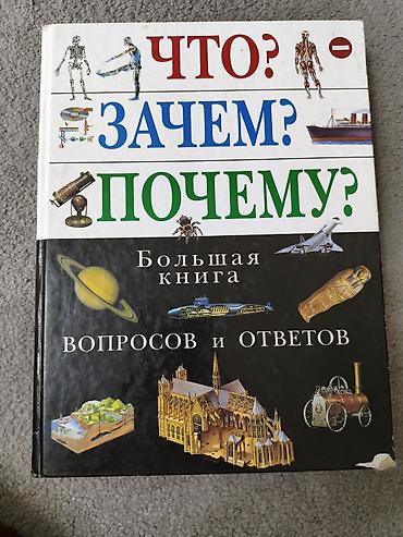 Большая иллюстрированная энциклопедия «Что? Зачем? Почему? — Большая