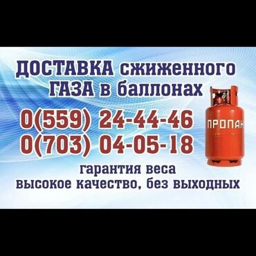 доставка баллонов с газом: Газ доставка по городу без выходных и праздников
