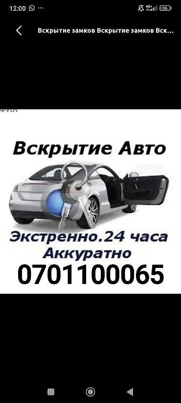 Эшиктерди авариялык ачуу: Аварийное вскрытие замков Машинанын эшигин ачуу Вскрытие замков любое — 1