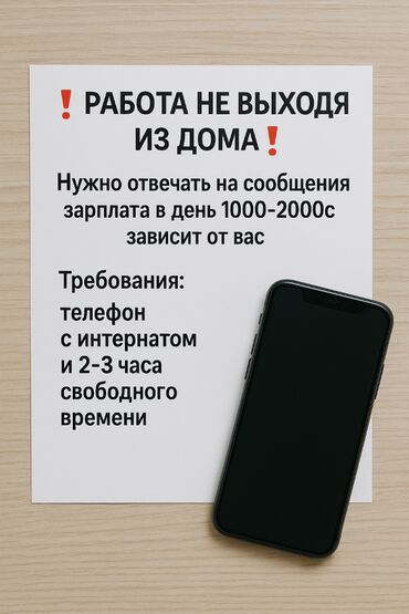 работа в интернете без вложений с ежедневной оплатой на карту: ❗РАБОТА НЕ ВЫХОДЯ ИЗ ДОМА❗ Нужно отвечать на сообщения зарплата в день