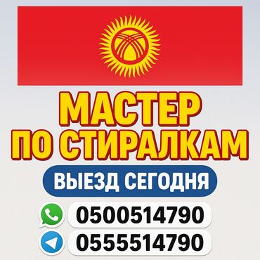 тестомес промышленный: Ремонт стиральных машин на дому — быстро и надёжно! 📍 Бишкек и