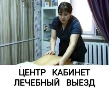 только выезд массаж: Массаж | Лечебный массаж | Остеохондроз, Межпозвоночная грыжа, Протрузия | С выездом на дом, Консультация