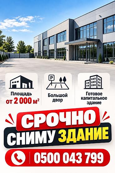 Аренда коммерческой недвижимости: Срочно требуется в аренду здание. Требования: - Площадь от 2 000 м² - — 1