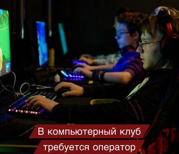 я ищу работу кассира: В компьютерный клуб требуется сотрудник (Только девушки) Дневная