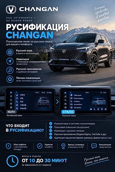Русификация авто, Китай, Changan