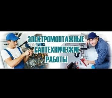 набор инструментов для дома: Электромонтажные и сантехнические работы Профессиональные услуги для