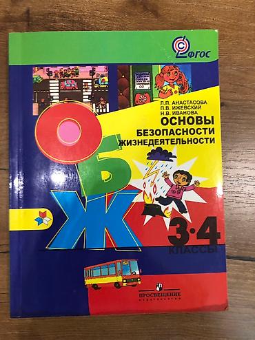 обж: Продаю книги для учеников начальной школы. ОБЖ для 3-4 классов — 2