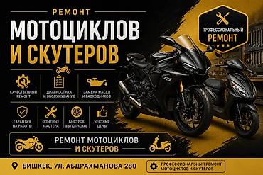 Профессиональный ремонт мотоциклов и скутеров. Услуги: - Качественный at lalafo.kg Профессиональный ремонт мотоциклов и скутеров. Услуги: - Качественный