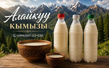 лош ат: Кымыз, саамал, Оптом, Самовывоз, Платная доставка — 1