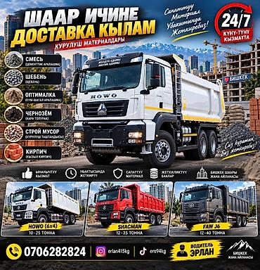 Заказать Хово, Доставка щебня, угля, песка, чернозема, отсев, 25 тонн
