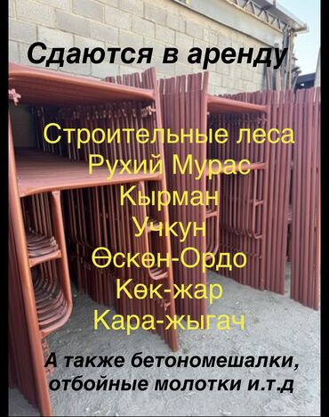 шатер в аренду: Сдам в аренду Строительные леса, Бетономешалки, Отбойные молотки