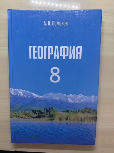 русский язык 6 класс бреусенко матохина упражнение 6: Учебник по географии для 8 класса, автор А.О. Осмонов. С иллюстрациями