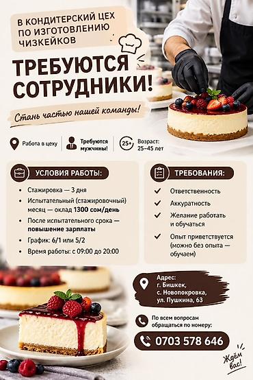 требуется в столовую: Требуется Кондитер, Оплата: Ежедневно, Без опыта — 1