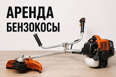 бензокосо: Аренда Бензокоса, Триммер бензиновый, Газонокосилка, Учкун мкрн — 1