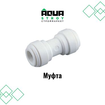 Соединительные элементы: Муфта белая в высоком качестве В строительном маркете "Aqua Stroy"