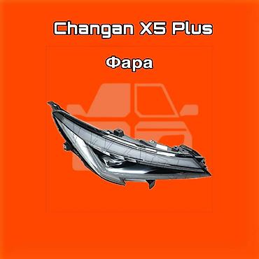 gladiator: Фара для Changan X5 Plus ⚠️ Есть в наличии 🗒️Подходит на многие авто — 1