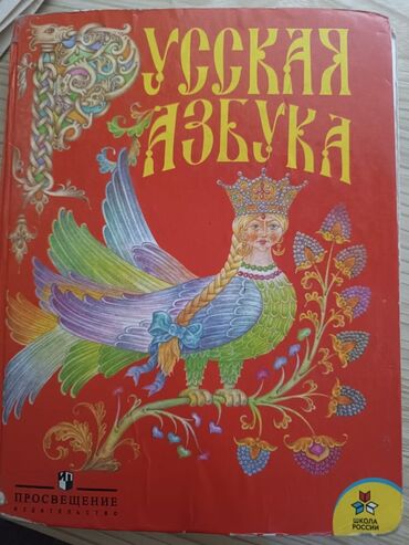 книга русская азбука: Азбука 1 класс