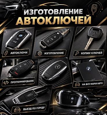 Изготовление и программирование автоключей. Копии ключей для всех at lalafo.kg Изготовление и программирование автоключей. Копии ключей для всех