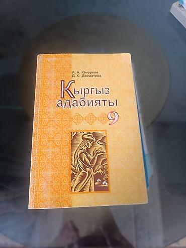 Китептер жана журналдар: Комплект учебников для 9 класса: - Кыргыз адабияты, 9 класс — учебник — 7