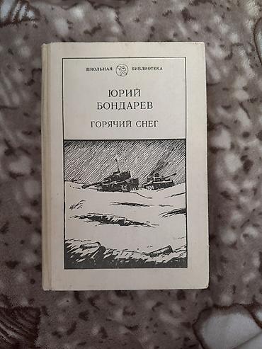 коллекция: Книга: Юрий Бондарев — «Горячий снег» - Серия: Школьная библиотека - — 1