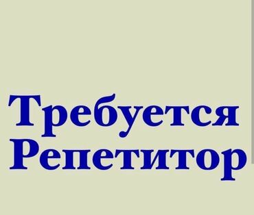 курса: Репетитор | Математика, Грамматика, жазуу | Мектепке даярдоо