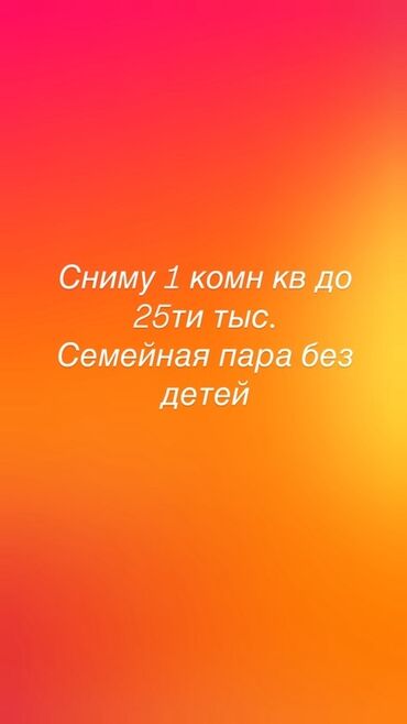 сниму квартиру в бишкеке недорого без посредников 2022 год: Сниму 1-комнатную квартиру. Бюджет до 25 000 с. Ищет семейная пара без
