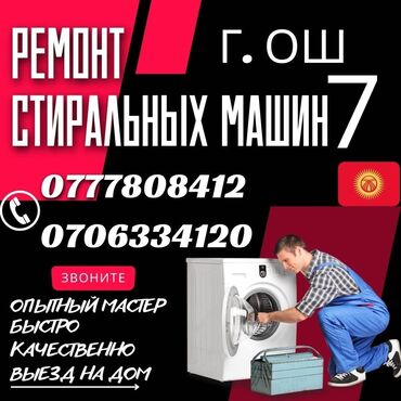 ремонт авто радиаторов: Ремонт стиральная машина выезд бар уйунуздорго барып ондойбуз тез жана