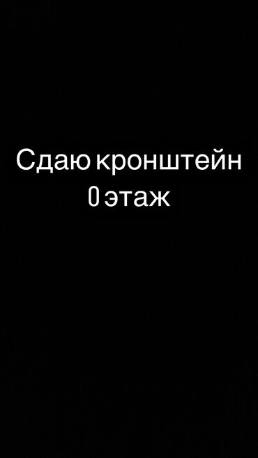 сталовый арендага: Сдаю Кронштейн, 17 м², Караван, Действующий, С оборудованием