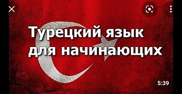 турецк: Курсы турецкого языка — 2