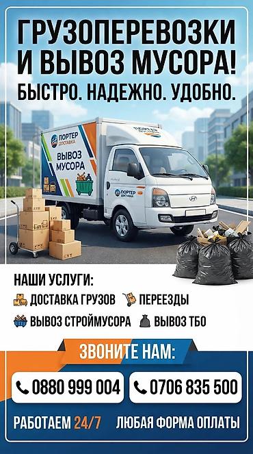 Заказать Хендай портер, Вывоз строй мусора