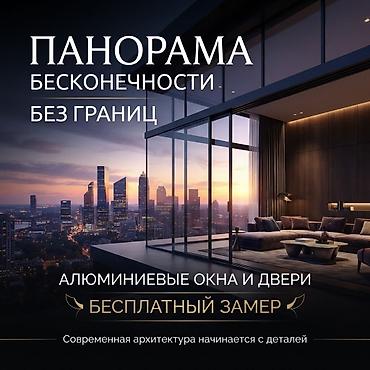 ✨ СОВРЕМЕННОЕ ОСТЕКЛЕНИЕ ДЛЯ ВАШЕГО ДОМА И БИЗНЕСА Окна и двери из at lalafo.kg ✨ СОВРЕМЕННОЕ ОСТЕКЛЕНИЕ ДЛЯ ВАШЕГО ДОМА И БИЗНЕСА Окна и двери из