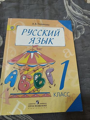 Книга русский язык Полякова для 1 класса lalafo.az -da Книга русский язык Полякова для 1 класса