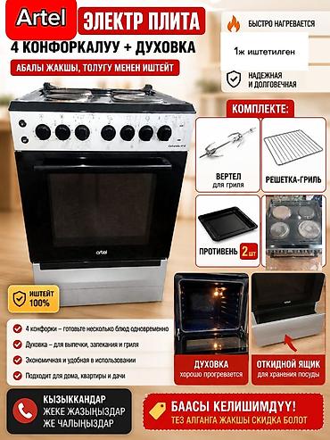 электрическ: Электрические плиты, Artel, Б/у, Напольная, Механическая, Полная оплата — 1