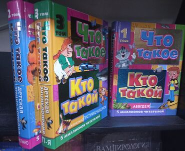 Книги, журналы, CD, DVD: Детская энциклопедия в 3-х томах "Что такое. Кто такой."