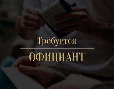 работа в бишкеке официант без опыта: Талап кылынат Официант Тажрыйбасыз, Төлөм Бир айда эки жолу