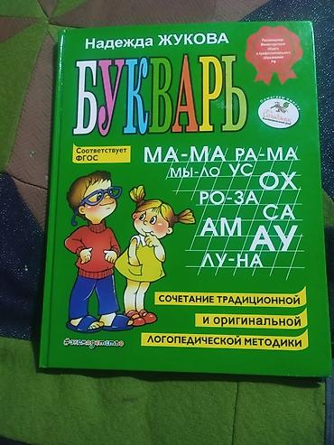 логопедия: Букварь Надежды Жуковой - Классический букварь по методике Н. Жуковой — 1