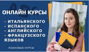 Языковые курсы: Итальянский-Испанский-Французский-английский курс . Онлайн и оффлайн